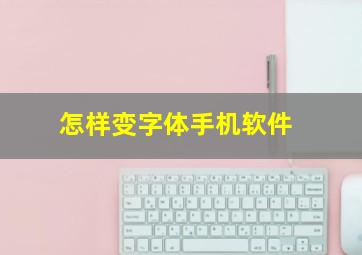 怎样变字体手机软件