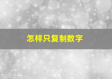 怎样只复制数字