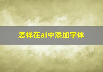 怎样在ai中添加字体