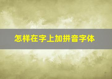 怎样在字上加拼音字体