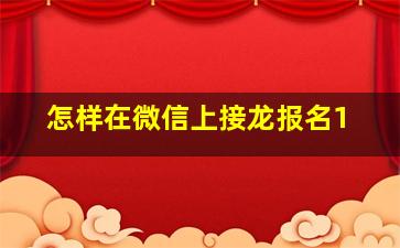 怎样在微信上接龙报名1