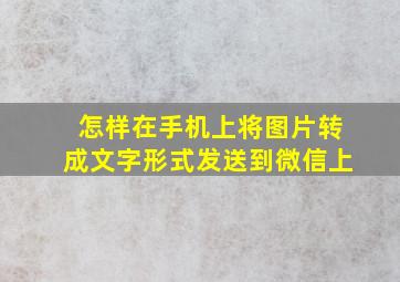 怎样在手机上将图片转成文字形式发送到微信上