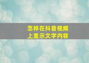 怎样在抖音视频上显示文字内容