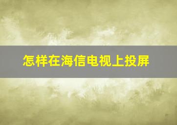 怎样在海信电视上投屏