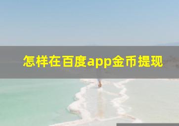 怎样在百度app金币提现