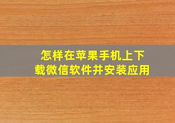 怎样在苹果手机上下载微信软件并安装应用