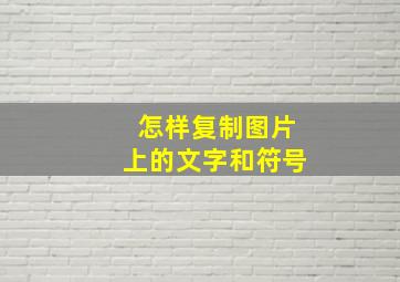 怎样复制图片上的文字和符号