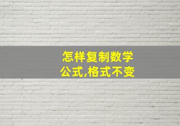 怎样复制数学公式,格式不变