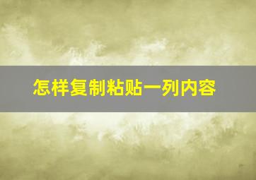 怎样复制粘贴一列内容