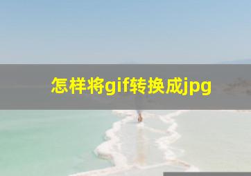 怎样将gif转换成jpg