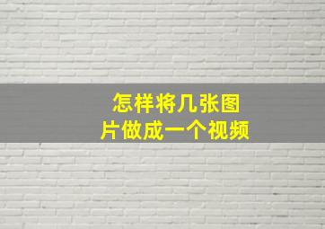 怎样将几张图片做成一个视频