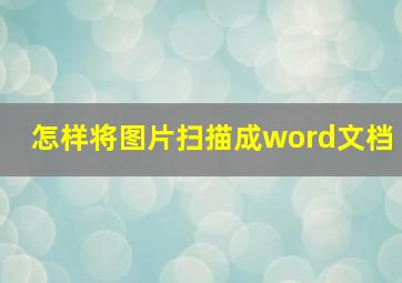 怎样将图片扫描成word文档