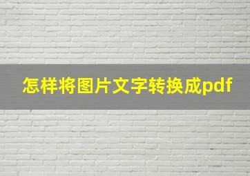 怎样将图片文字转换成pdf