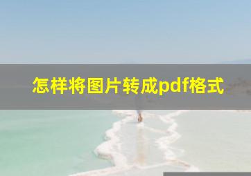 怎样将图片转成pdf格式