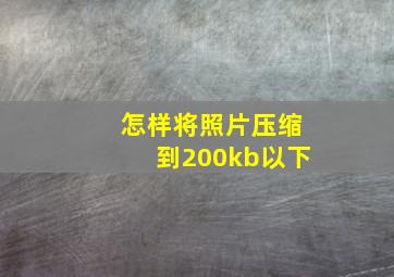 怎样将照片压缩到200kb以下