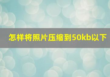 怎样将照片压缩到50kb以下