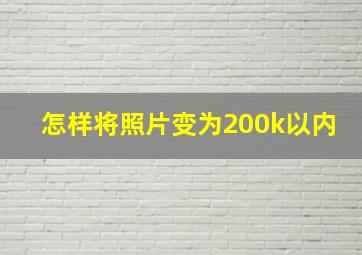 怎样将照片变为200k以内