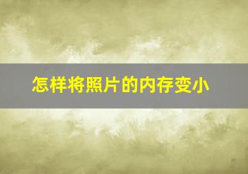 怎样将照片的内存变小