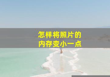 怎样将照片的内存变小一点