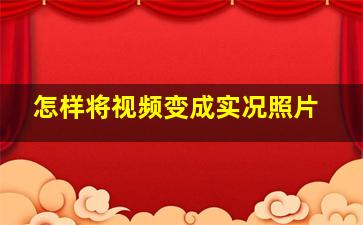 怎样将视频变成实况照片