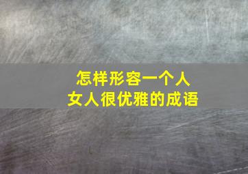 怎样形容一个人女人很优雅的成语