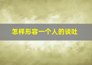 怎样形容一个人的谈吐