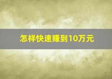 怎样快速赚到10万元