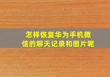 怎样恢复华为手机微信的聊天记录和图片呢