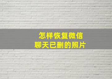 怎样恢复微信聊天已删的照片