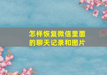 怎样恢复微信里面的聊天记录和图片