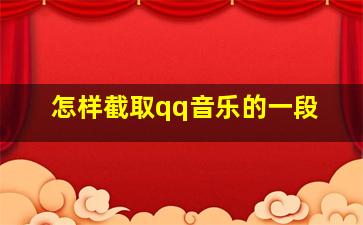 怎样截取qq音乐的一段