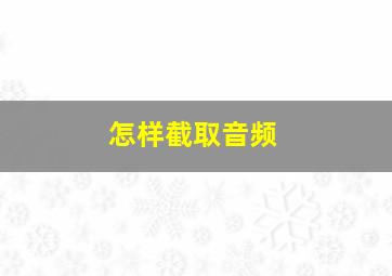 怎样截取音频