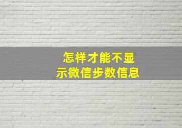 怎样才能不显示微信步数信息