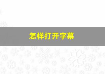 怎样打开字幕