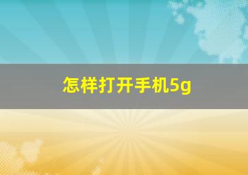 怎样打开手机5g