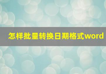 怎样批量转换日期格式word