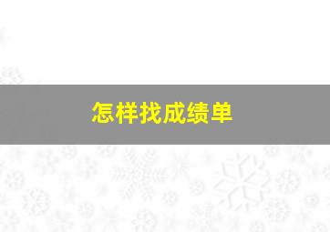 怎样找成绩单