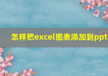 怎样把excel图表添加到ppt