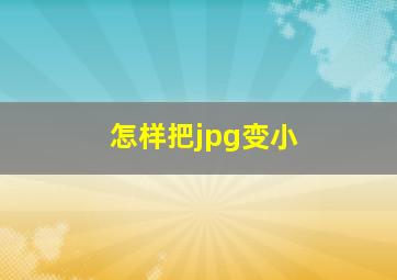 怎样把jpg变小