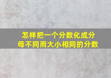 怎样把一个分数化成分母不同而大小相同的分数