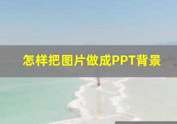 怎样把图片做成PPT背景