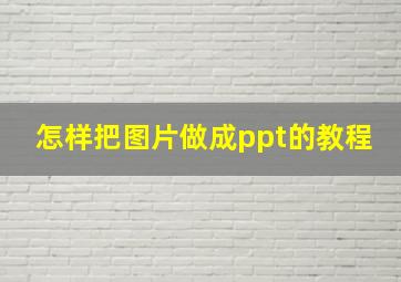 怎样把图片做成ppt的教程