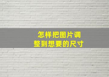 怎样把图片调整到想要的尺寸