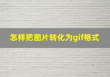 怎样把图片转化为gif格式