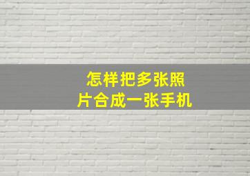 怎样把多张照片合成一张手机