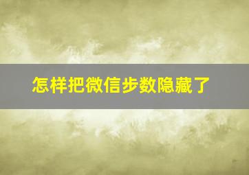 怎样把微信步数隐藏了