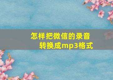 怎样把微信的录音转换成mp3格式