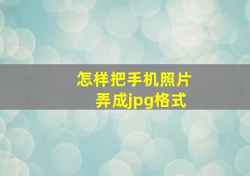 怎样把手机照片弄成jpg格式