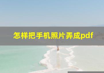 怎样把手机照片弄成pdf