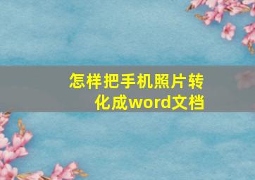 怎样把手机照片转化成word文档